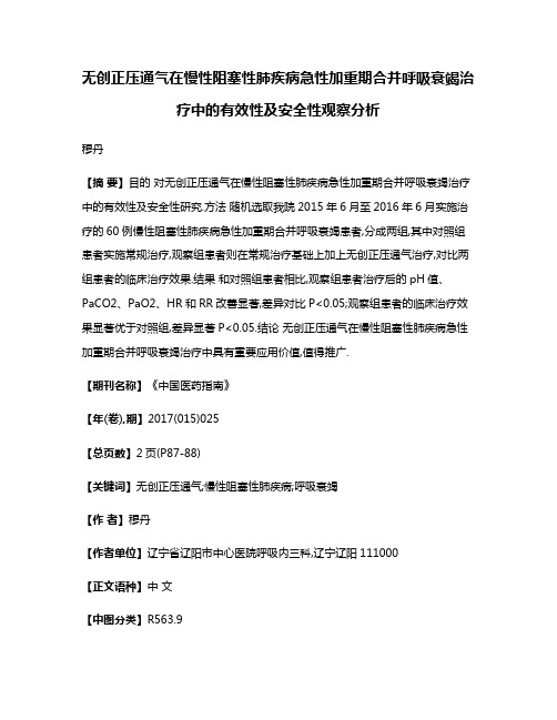 无创正压通气在慢性阻塞性肺疾病急性加重期合并呼吸衰竭治疗中的有效性及安全性观察分析