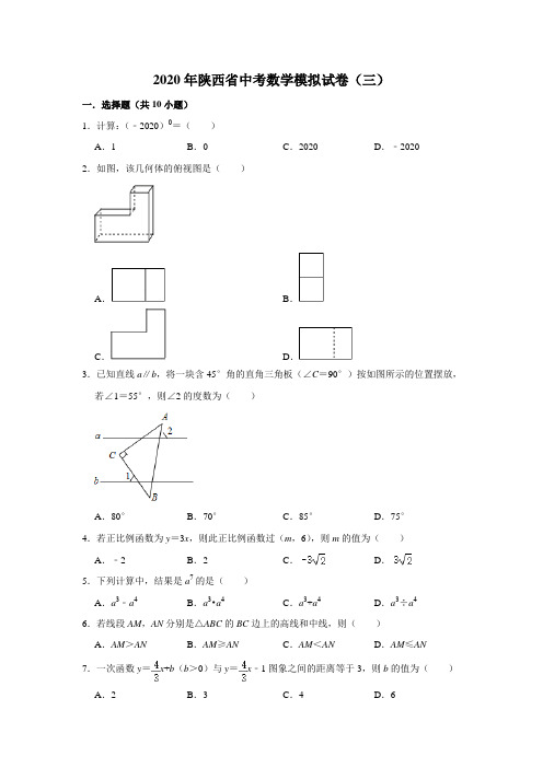 2020年陕西省中考数学模拟试卷(三) 解析版