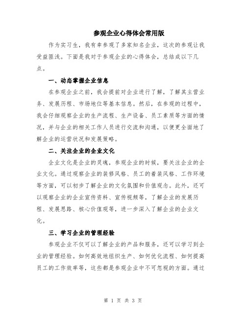 参观企业心得体会常用版