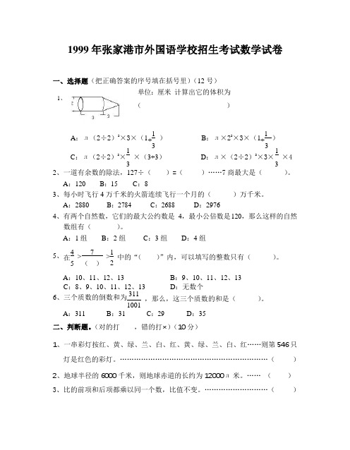 1999年江苏张家港市外国语学校招生考试数学试卷