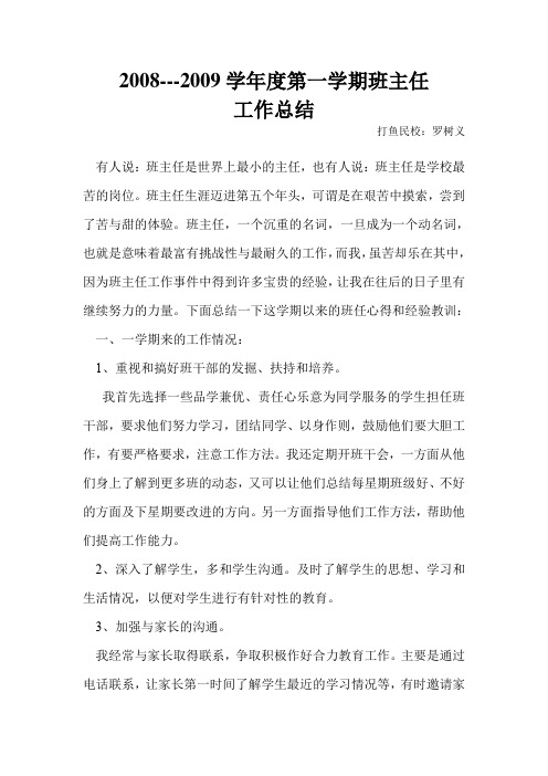 2008——2009第一学期八年级班主任工作总结