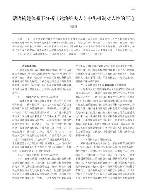 219339653_话语构建体系下分析《达洛维夫人》中男权制对人性的压迫