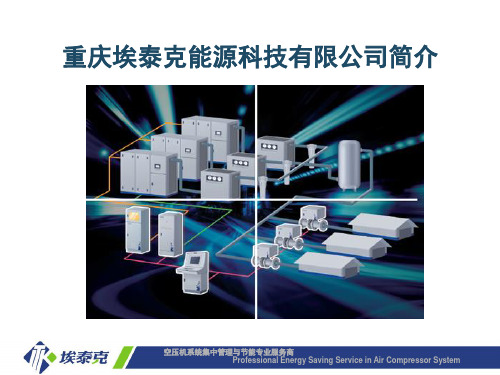 埃泰克能源科技有限公司简介