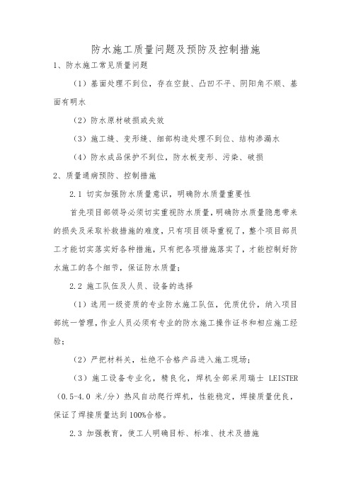 防水质量通病及预防控制措施