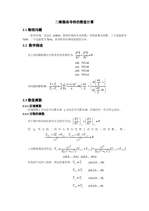 传热学上机C程序源答案之一维非稳态导热的数值计算