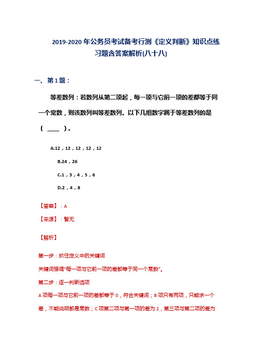 2019-2020年公务员考试备考行测《定义判断》知识点练习题含答案解析(八十八)