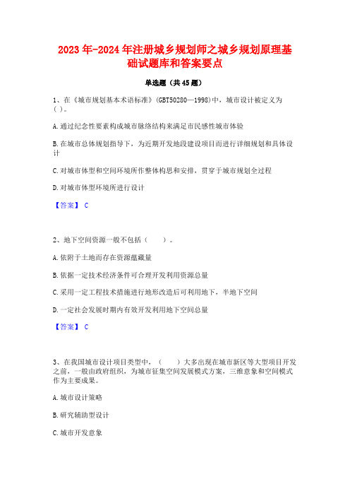 2023年-2024年注册城乡规划师之城乡规划原理基础试题库和答案要点