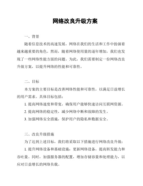 网络改良升级方案