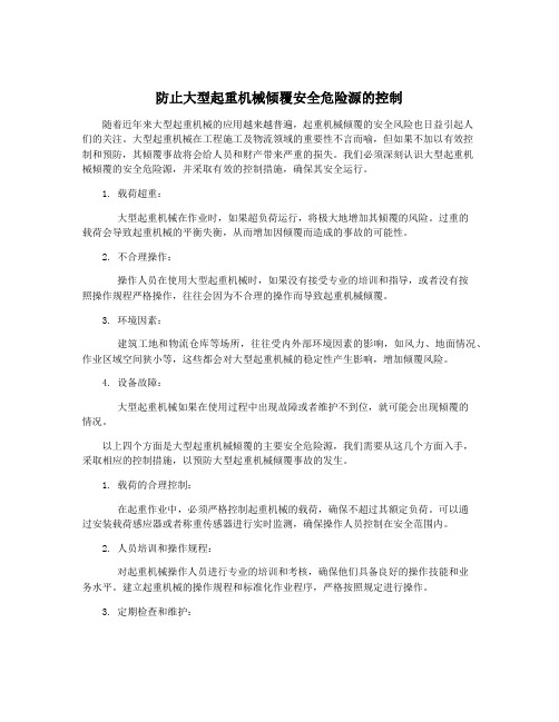 防止大型起重机械倾覆安全危险源的控制