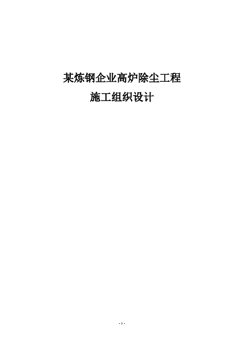 某炼钢企业高炉除尘工程施工组织设计