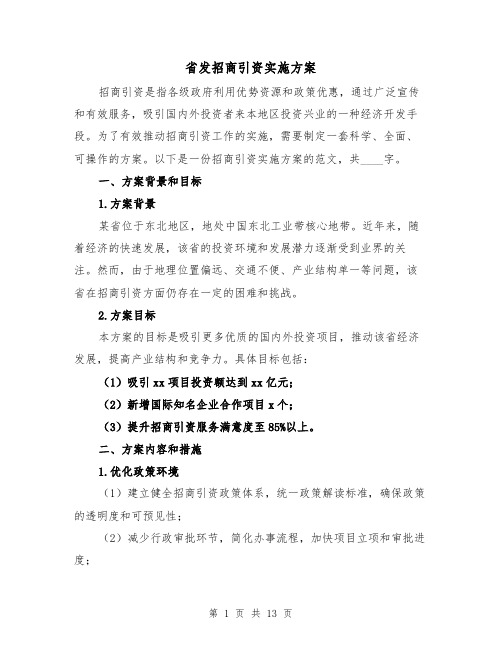 省发招商引资实施方案(三篇)