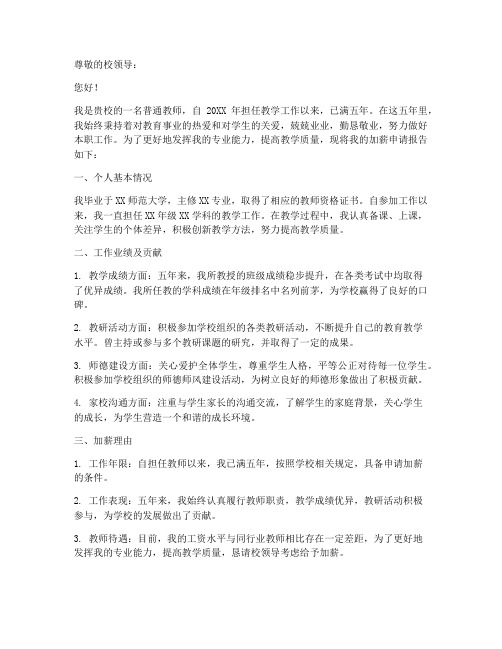 教师加薪申请报告范文