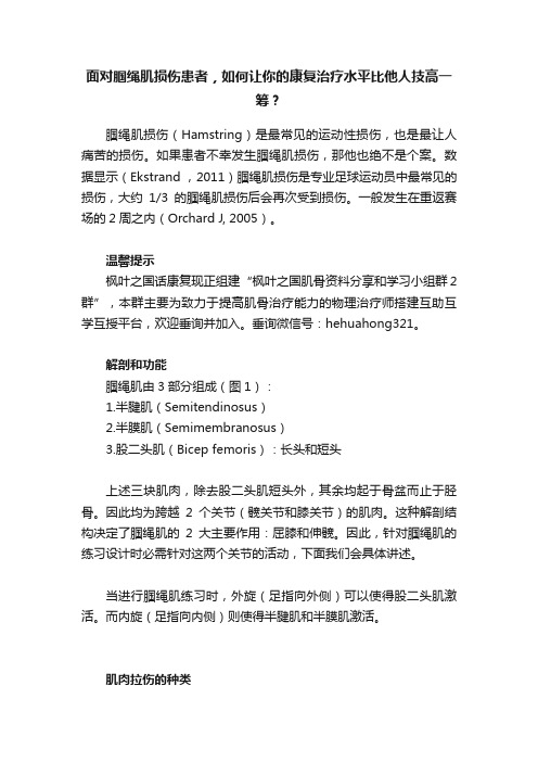 面对腘绳肌损伤患者，如何让你的康复治疗水平比他人技高一筹？