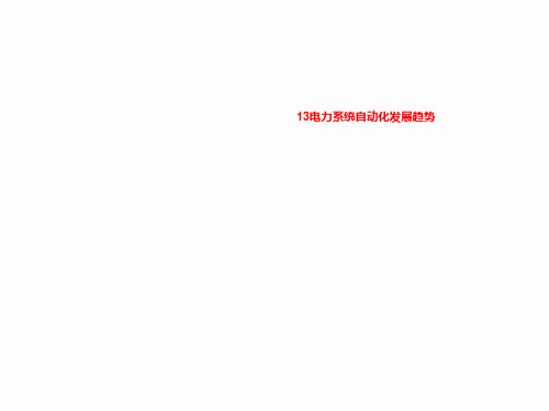13电力系统自动化发展趋势