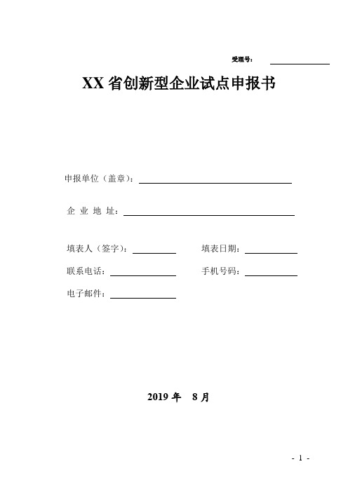 省创新型企业试点申报书【模板】