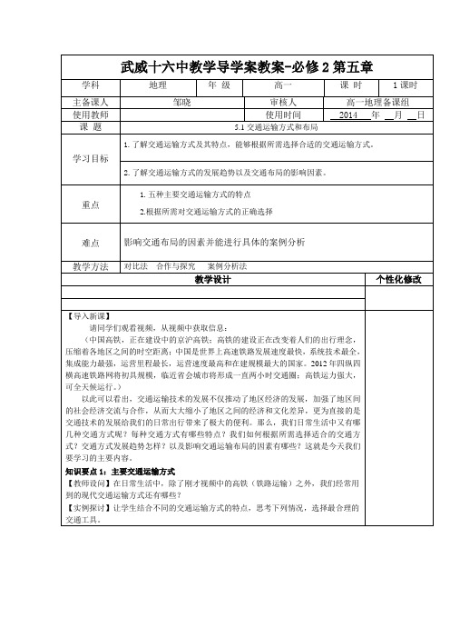 5.1交通运输方式和布局导学案