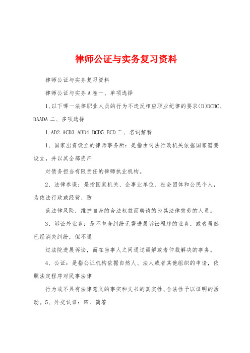 律师公证与实务复习资料