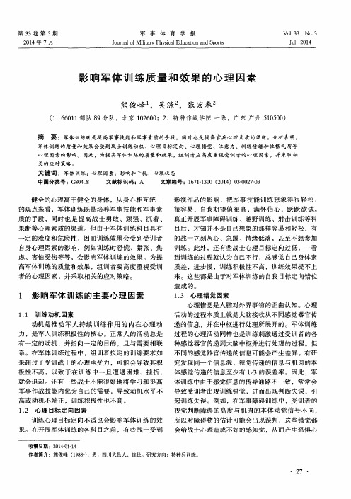 影响军体训练质量和效果的心理因素