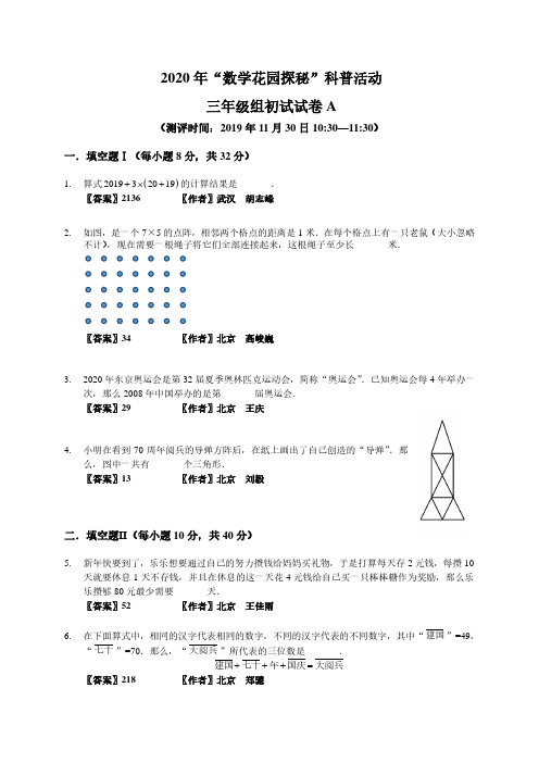 2020数学花园探秘笔试初赛_3年级A卷(答案作者版)