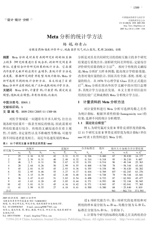 Meta分析的统计学方法_杨娟