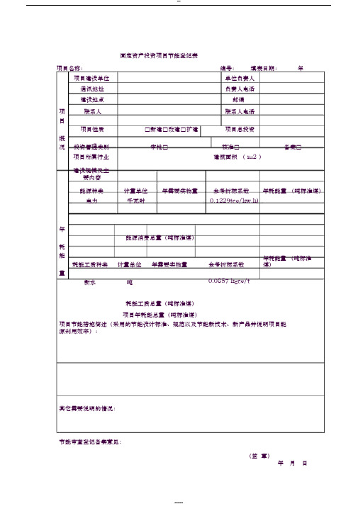 固定资产投资项目节能登记表