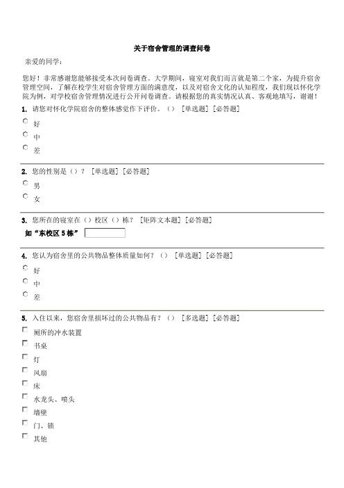 关于宿舍管理的调查问卷