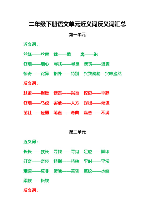 二年级下册语文单元近义词反义词汇总