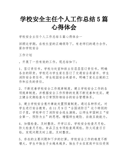 学校安全主任个人工作总结5篇心得体会