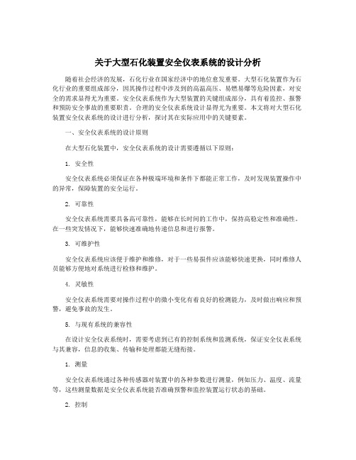 关于大型石化装置安全仪表系统的设计分析