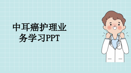 中耳癌护理业务学习PPT