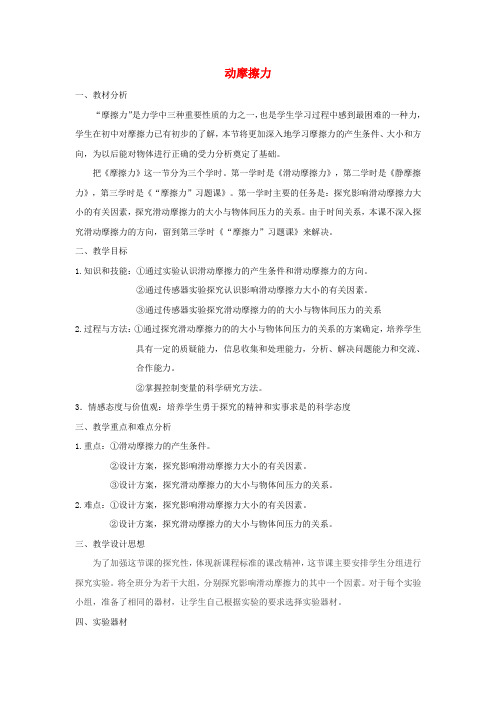 高中物理第三章相互作用3.3摩擦力_滑动摩擦力探究实验教案新人教版必修1