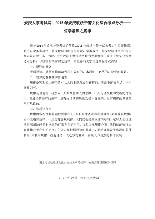 安庆人事考试网：2015年安庆政法干警文化综合考点分析——哲学常识之规律