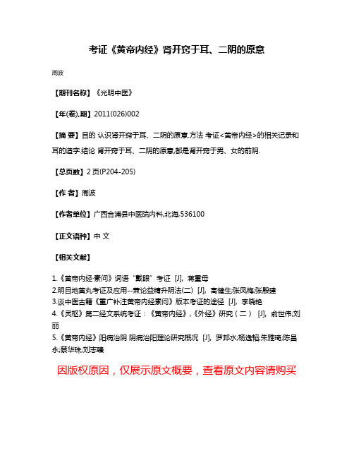 考证《黄帝内经》肾开窍于耳、二阴的原意