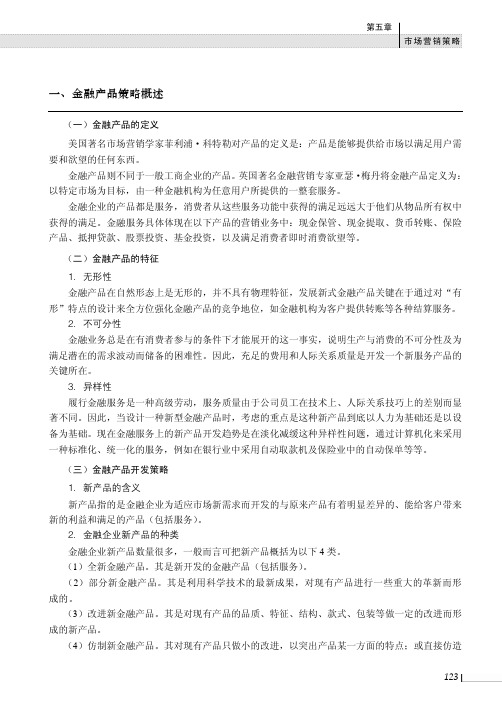 金融产品策略概述_金融客户经理管理实务_[共3页]