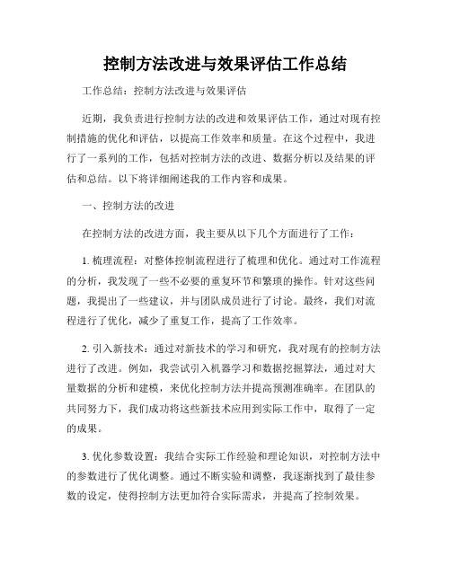 控制方法改进与效果评估工作总结