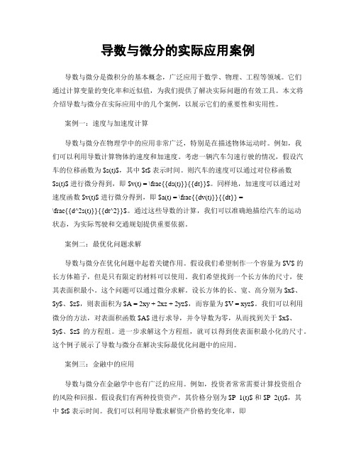 导数与微分的实际应用案例