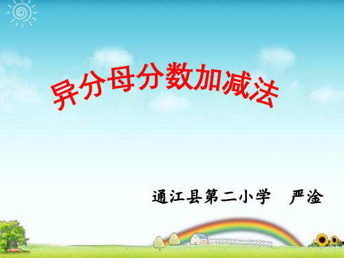 异分母分数加减法