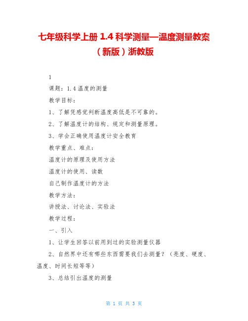 七年级科学上册 1.4 科学测量—温度测量教案 (新版)浙教版