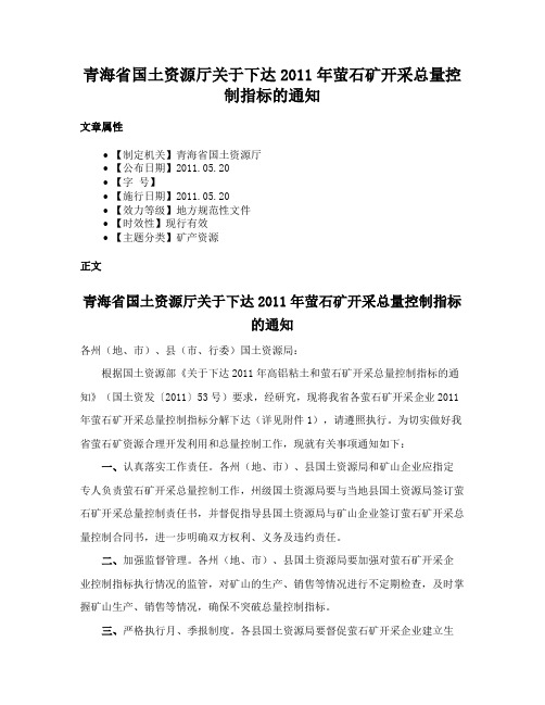 青海省国土资源厅关于下达2011年萤石矿开采总量控制指标的通知