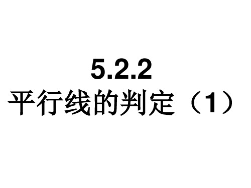 人教版七年级下册数学5.2.2平行线的判定课件