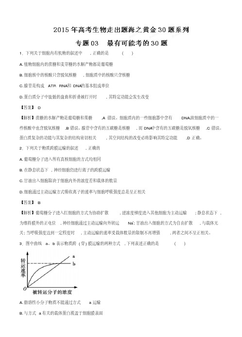 专题03最有可能考30题2015年高考生物走出题海之黄金30题系列解析版