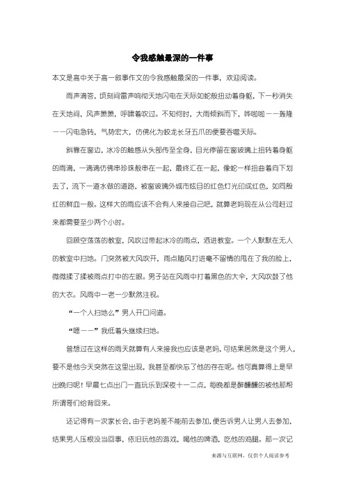 高一叙事作文：令我感触最深的一件事