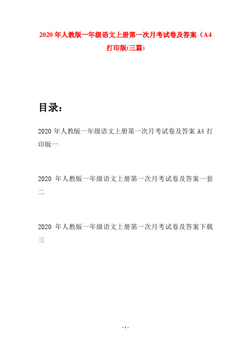 2020年人教版一年级语文上册第一次月考试卷及答案A4打印版(三套)