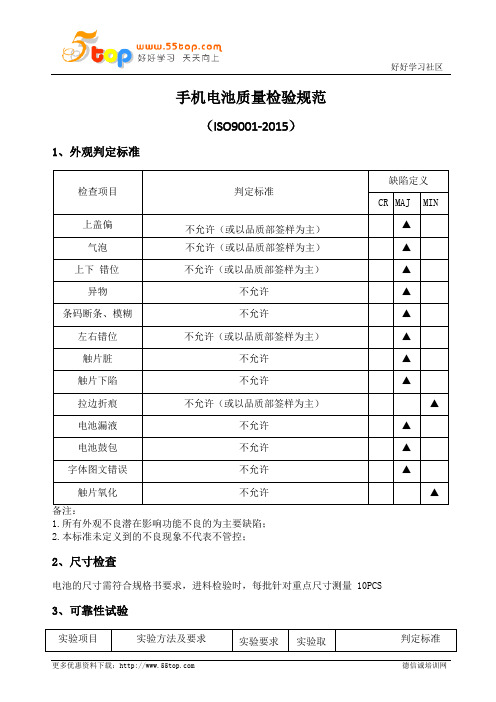 手机电池质量检验规范