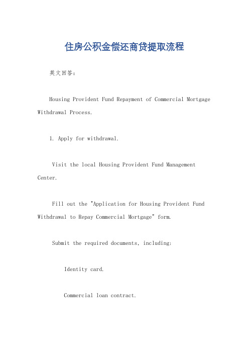 住房公积金偿还商贷提取流程