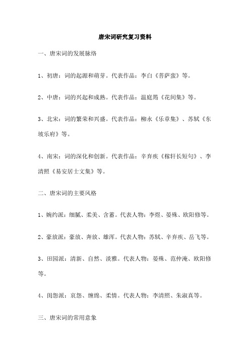 唐宋词研究复习资料