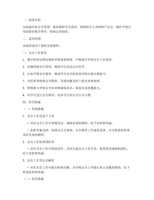 教师安全工作奖罚制度