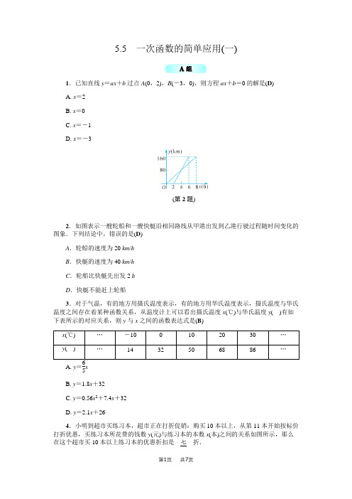 浙教版八年级数学上5.5一次函数的简单应用(一) 基础训练含答案试卷分