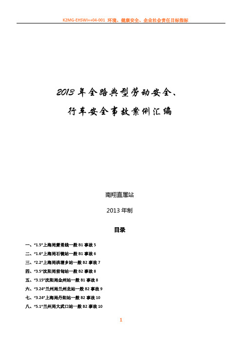 2013年全路典型劳动安全、行车安全事故案