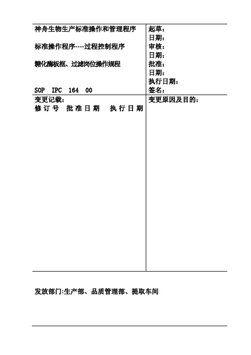 164、板框过滤标准操作规程